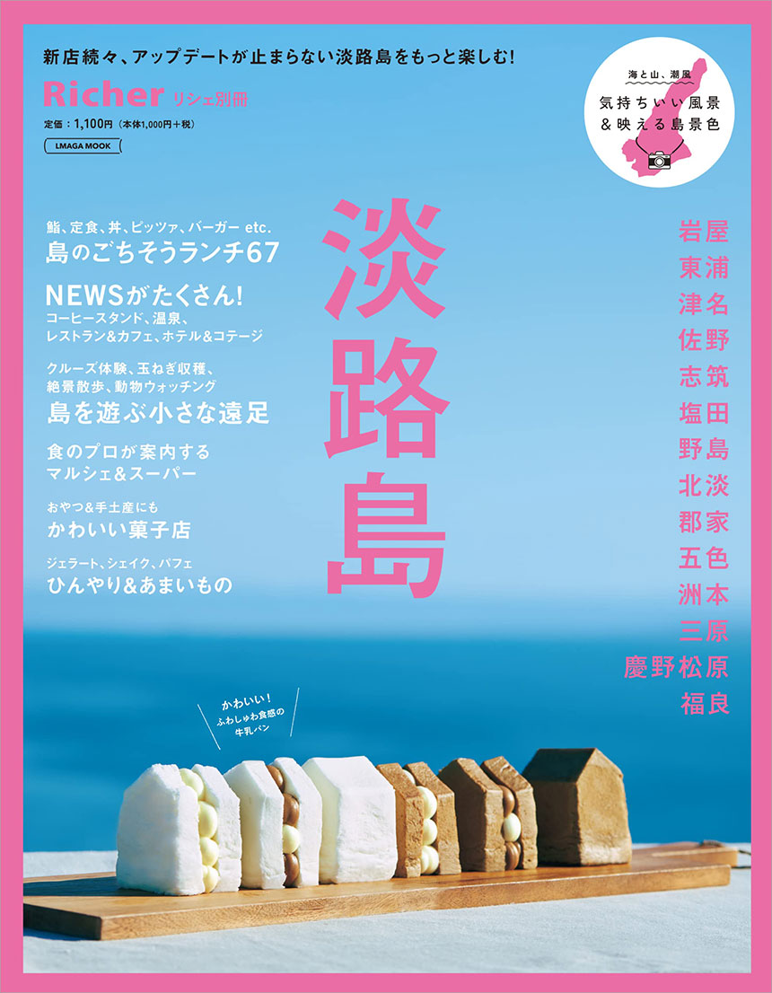 リシェ別冊淡路島にDog Villa HAPPINESSが掲載されました。